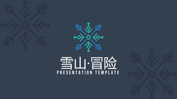 极限运动户外滑雪培训公司宣传PPT模板