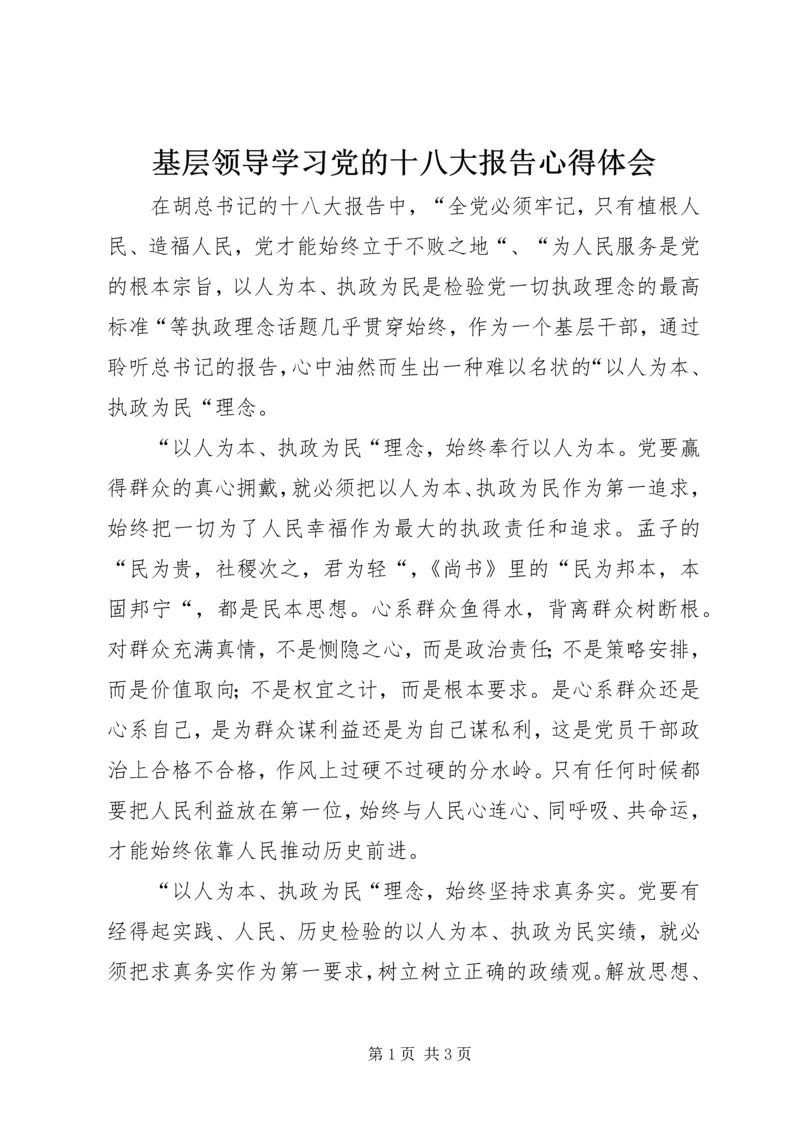 基层领导学习党的十八大报告心得体会 (2).docx
