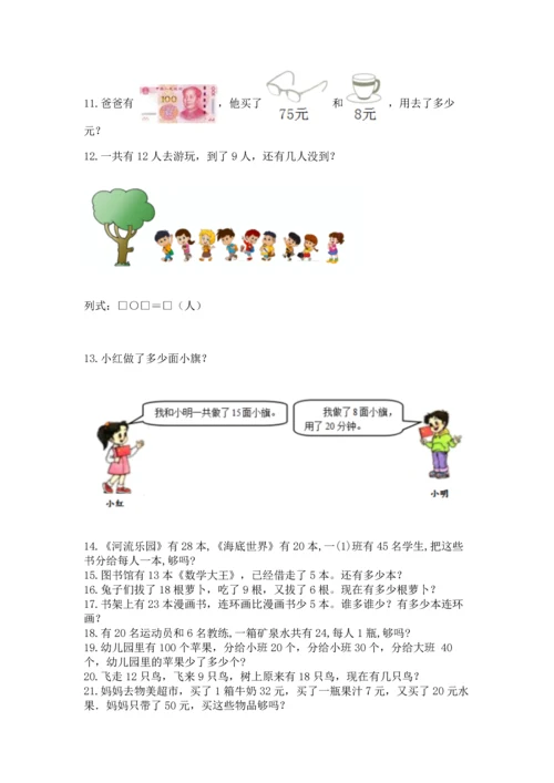 一年级下册数学解决问题100道含答案【培优】.docx