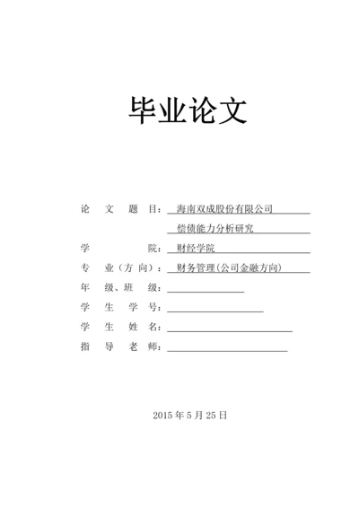 海南双成股份有限公司偿债能力分析研究本科毕业论文.docx