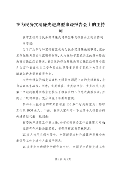 在为民务实清廉先进典型事迹报告会上的主持词.docx