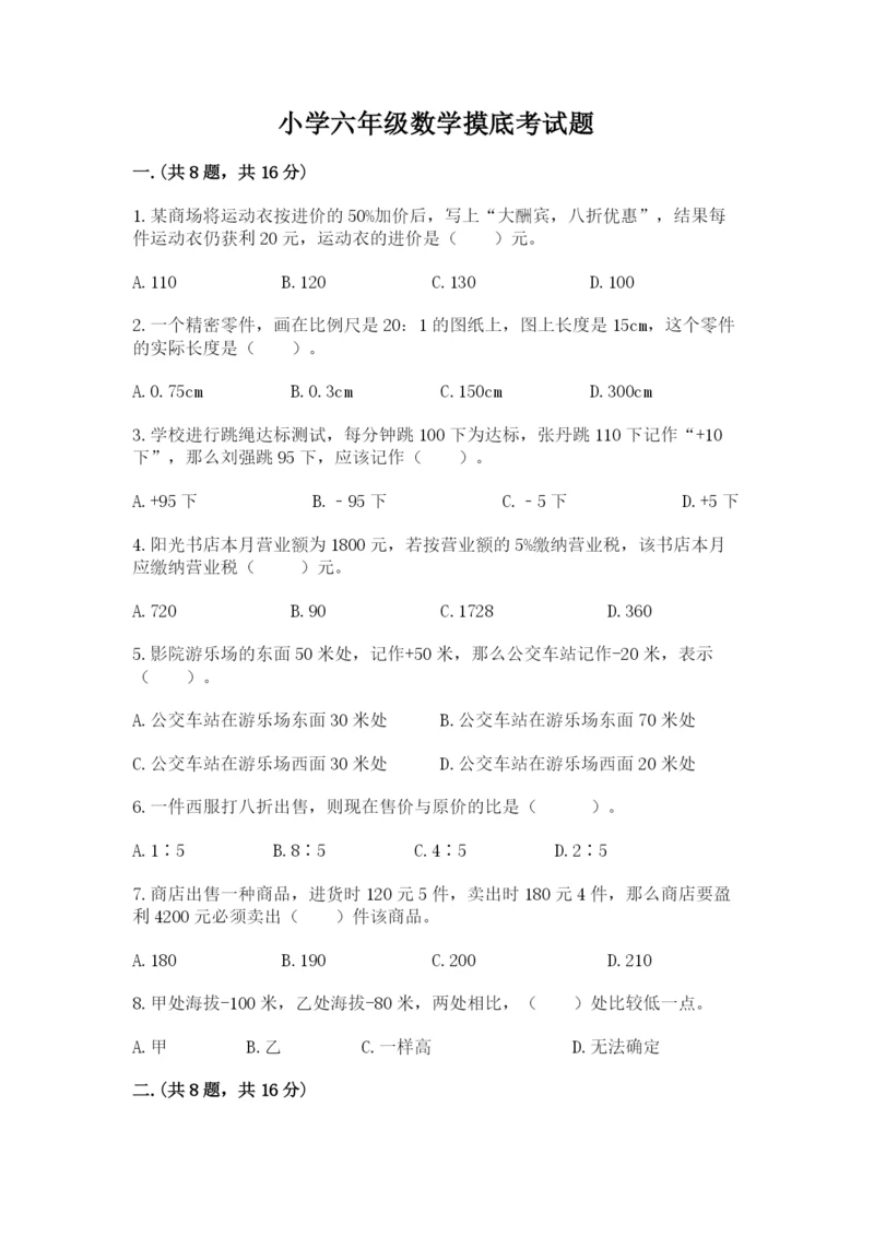 小学六年级数学摸底考试题精品（夺冠）.docx