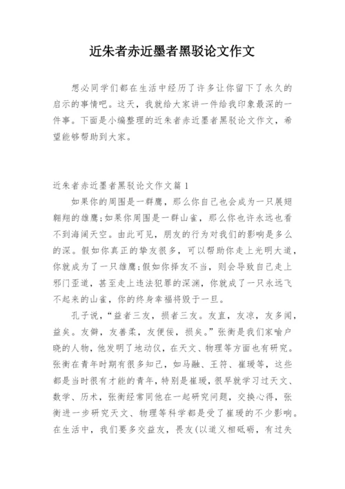 近朱者赤近墨者黑驳论文作文.docx