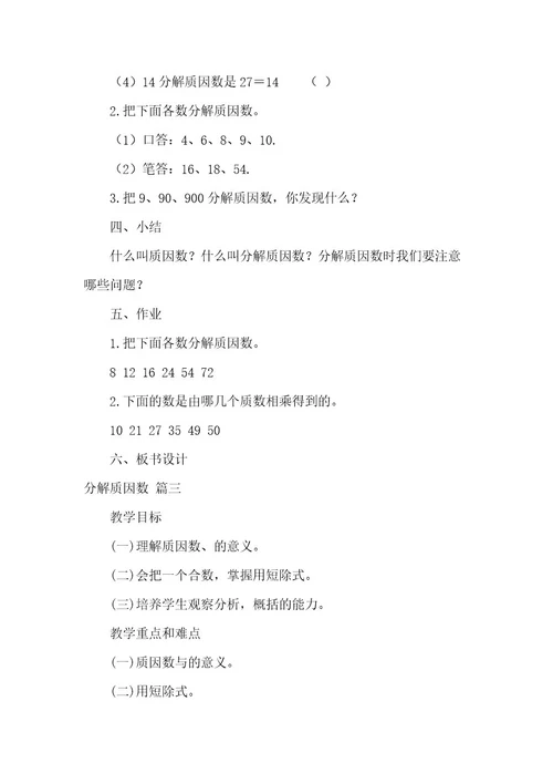 分解质因数的教案（优秀3篇）
