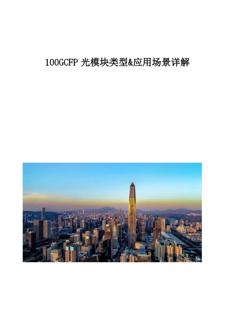 100GCFP光模块类型-应用场景详解.docx