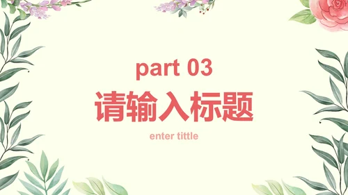 彩色小清新花卉课件PPT模板
