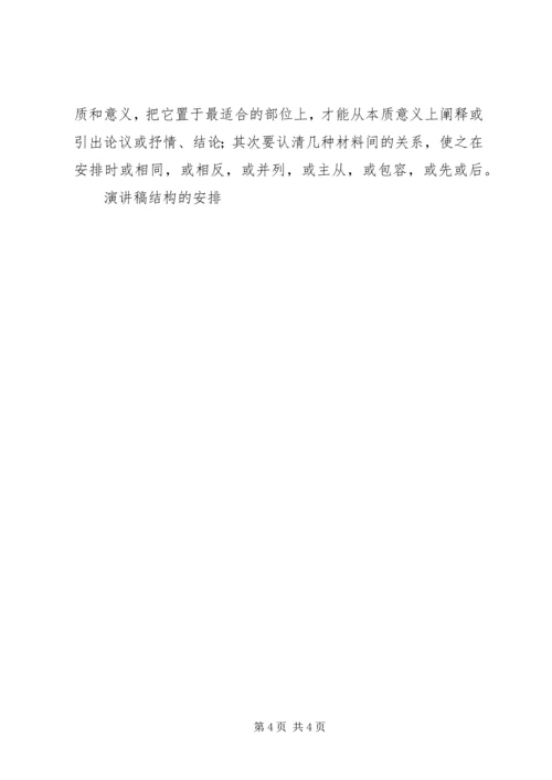 演讲稿结构的安排 (7).docx