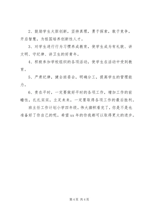 班主任工作计划小学四年级：伟大旗帜.docx