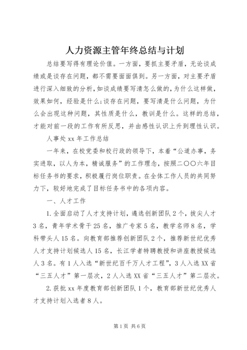 人力资源主管年终总结与计划.docx