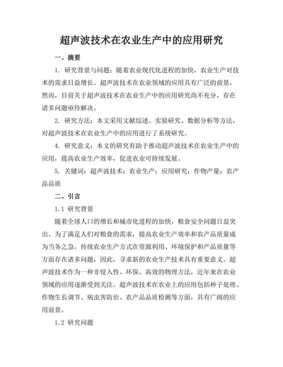 超声波技术在农业生产中的应用研究