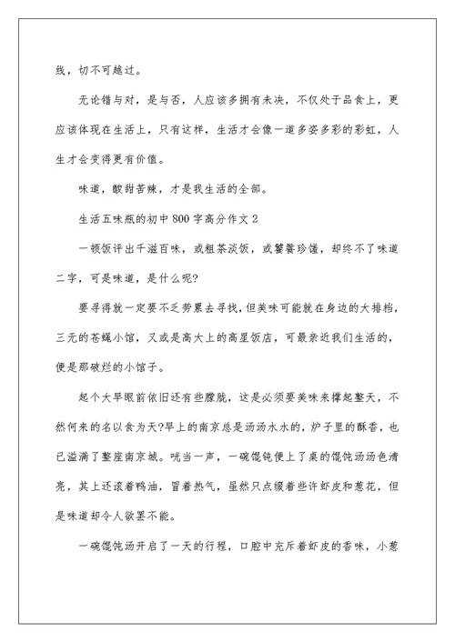 2022年生活五味瓶的初中800字高分作文精选范文5篇合集