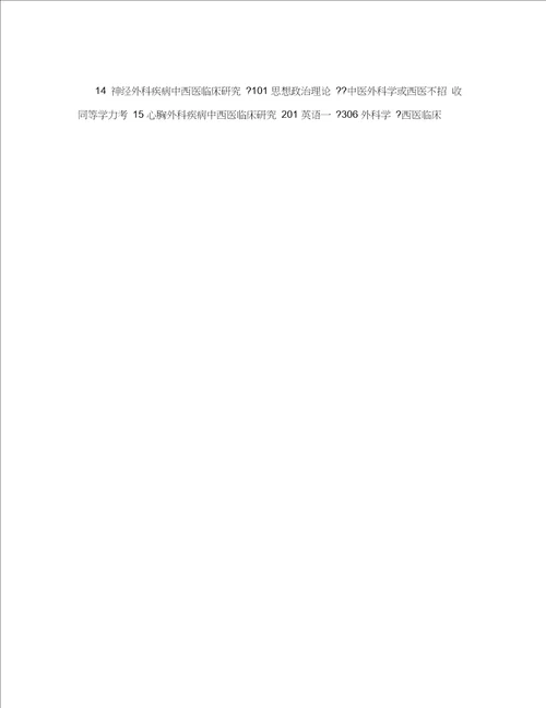 南京中医药医药大学硕士研究生入学考试考试科目