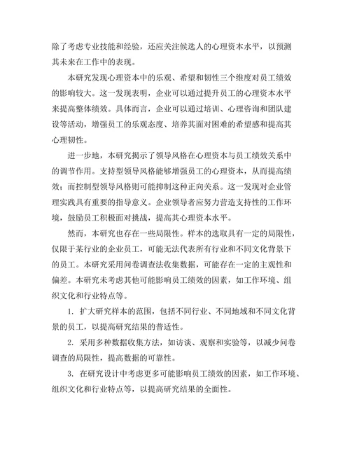 心理资本与员工绩效的关系研究