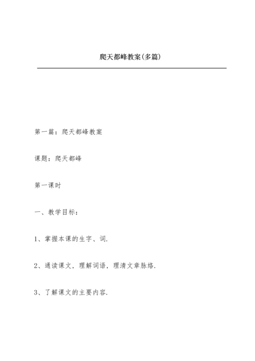 爬天都峰教案(多篇).docx