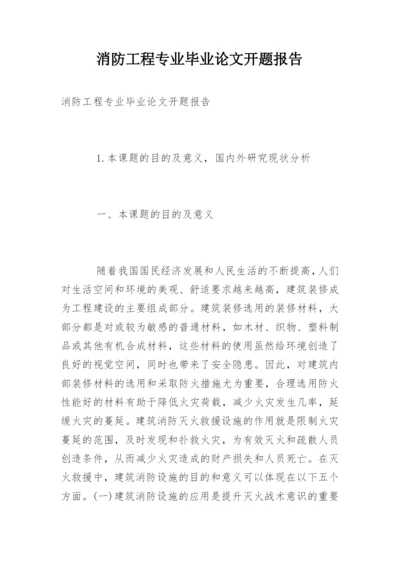 消防工程专业毕业论文开题报告.docx
