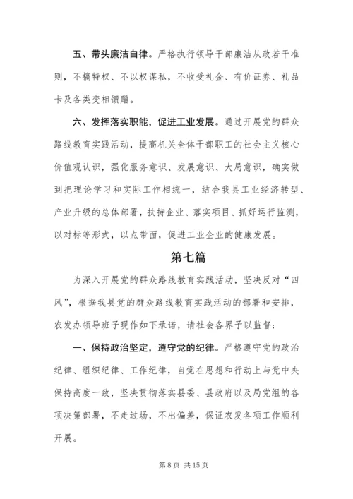 党的群众路线活动公开承诺书10篇.docx