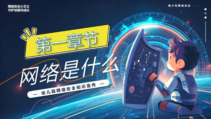 中小学校网络安全主题班会网络安全知识科普宣传讲座PPT