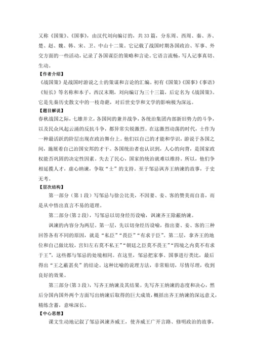 21 邹忌讽齐王纳谏《战国策》 教学设计 2024~2025学年度部编版初中语文九年级下册