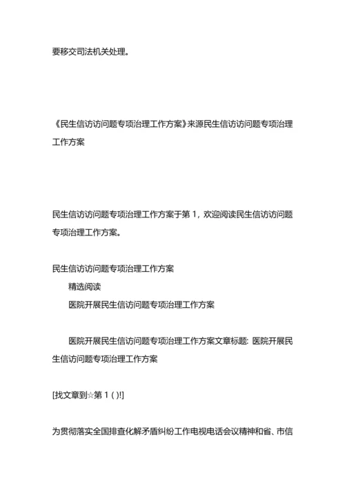 民生信访访问题专项治理工作方案.docx