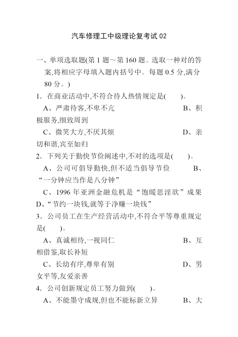 2022年中级汽车维修工理论考试第2套.docx