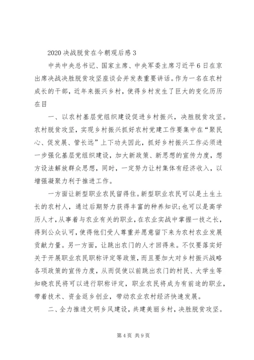 党员观看决战脱贫在今朝学习心得观后感多篇.docx