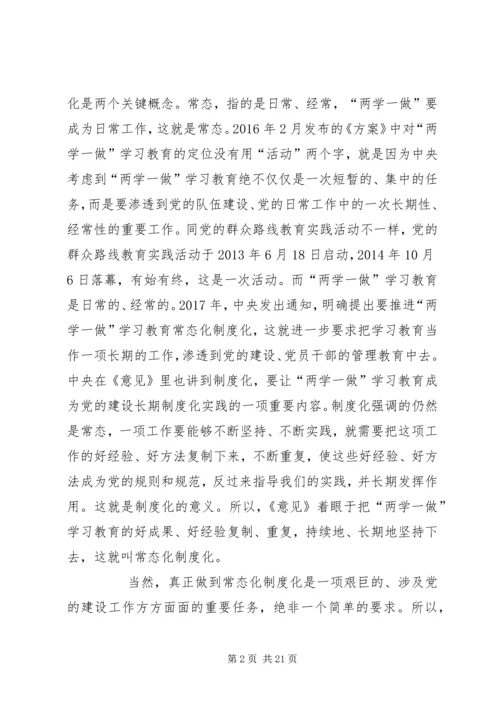 全面从严治党推进“两学一做”学习教育常态化制度化专题党课讲稿.docx