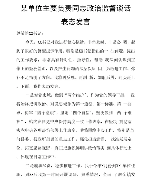 某单位主要负责同志政治监督谈话表态发言