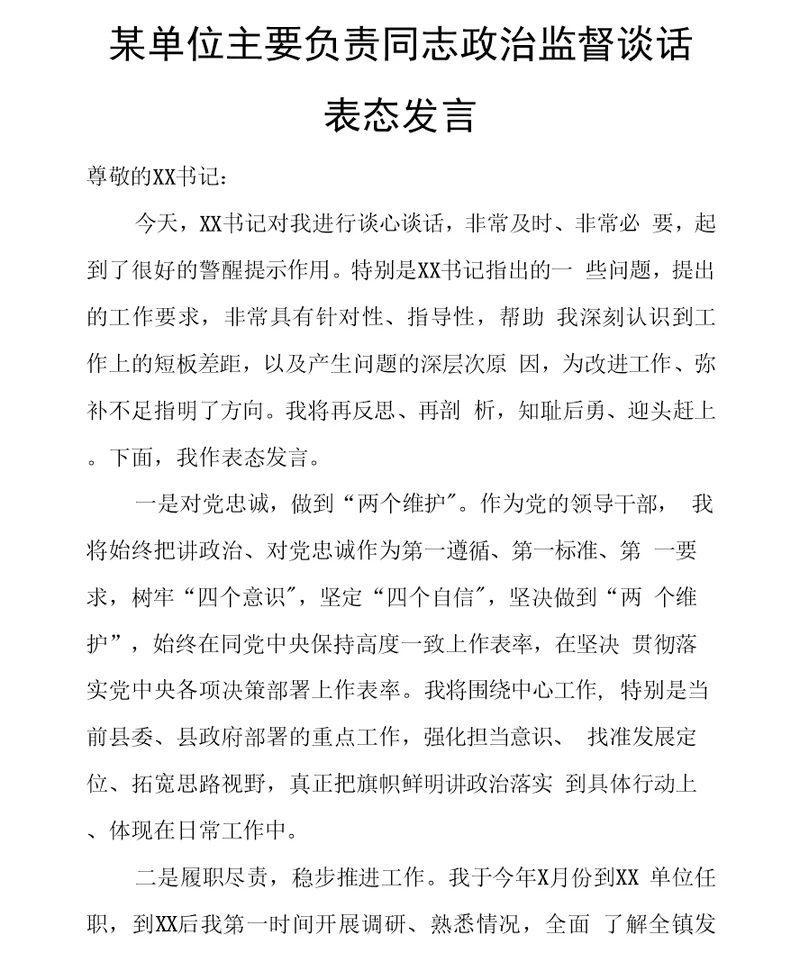 某单位主要负责同志政治监督谈话表态发言