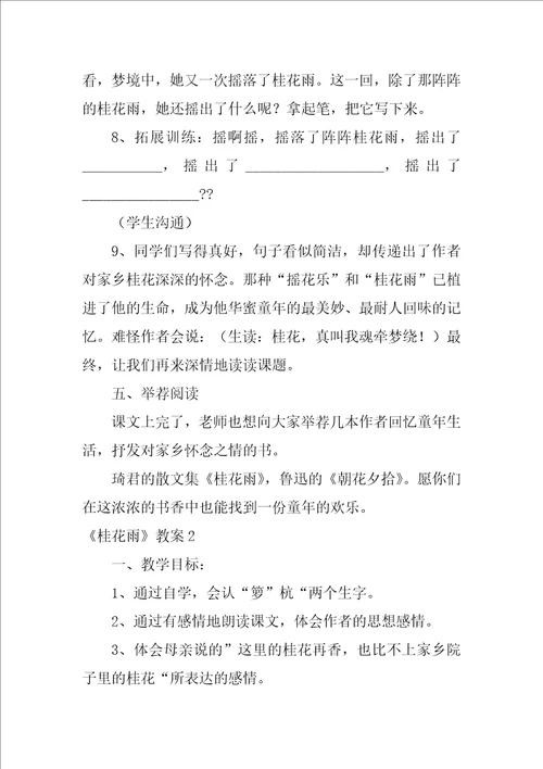 2022桂花雨教案15篇