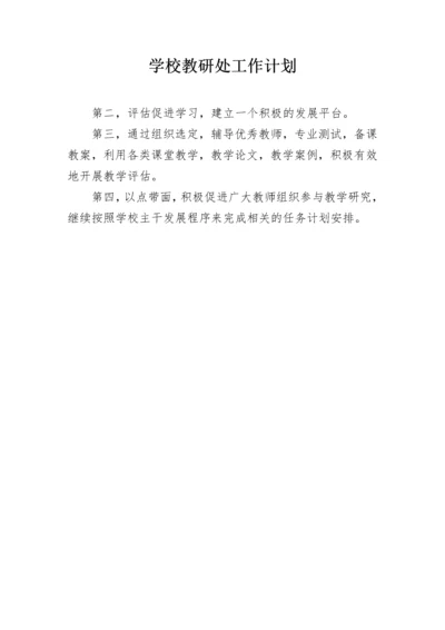 学校教研处工作计划.docx