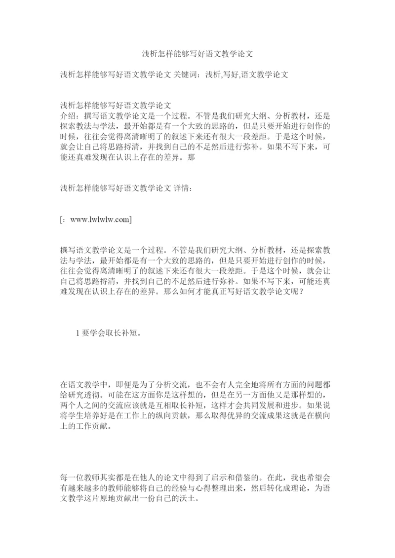 【精编】浅析怎样能够写好语文教学论文.docx