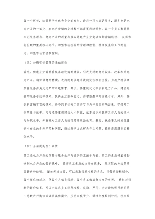 供电企业电力营销管理策略及其实施.docx