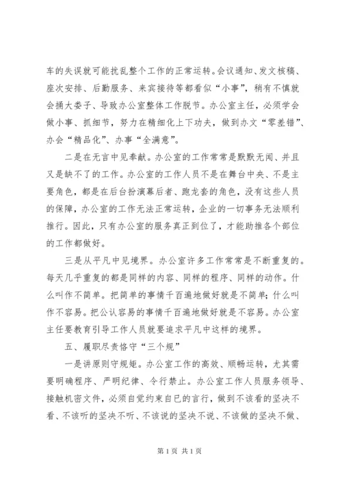 浅谈如何发挥国企办公室主任的保障作用.docx