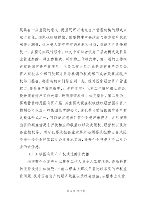 产权制度创新与资产管理体制重构.docx