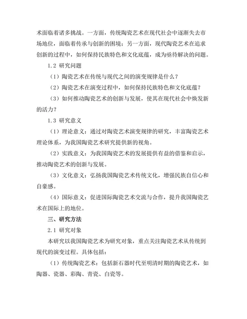 传统与现代：陶瓷艺术的演变