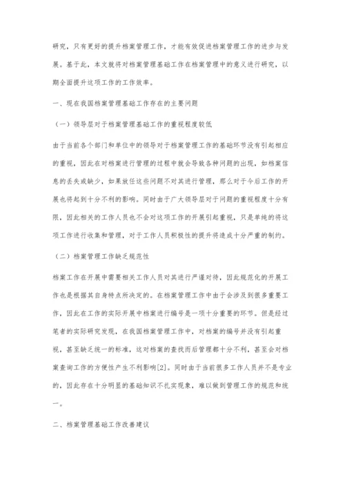 档案管理基础工作在现代档案管理中的意义探析.docx