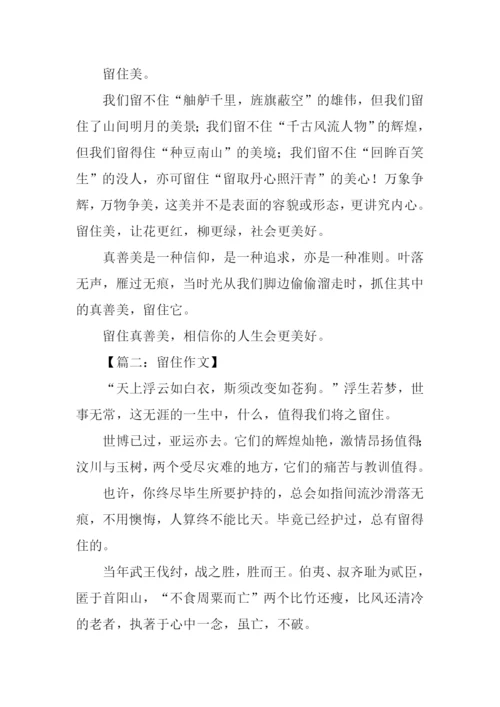 留住作文-10.docx