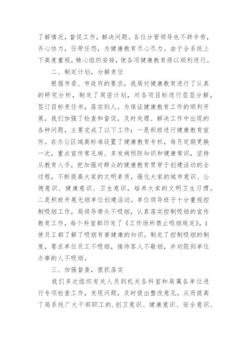 机关单位健康教育工作总结_2.docx