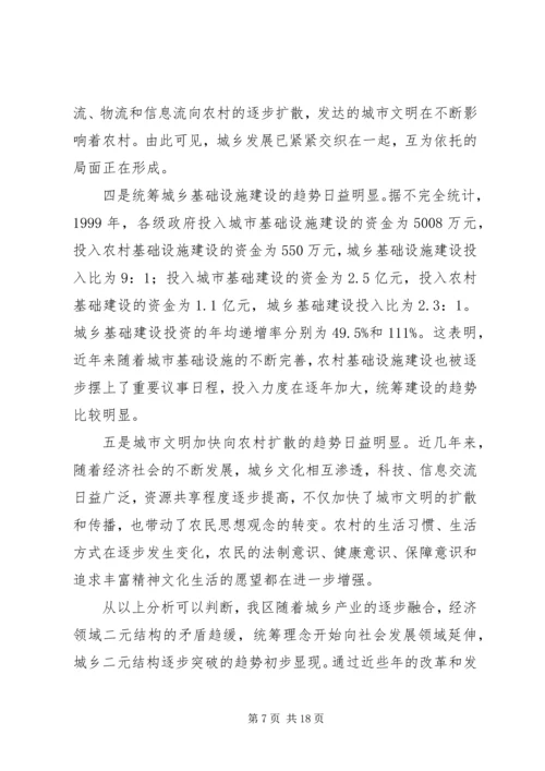 城乡一体化发展调研报告范文.docx