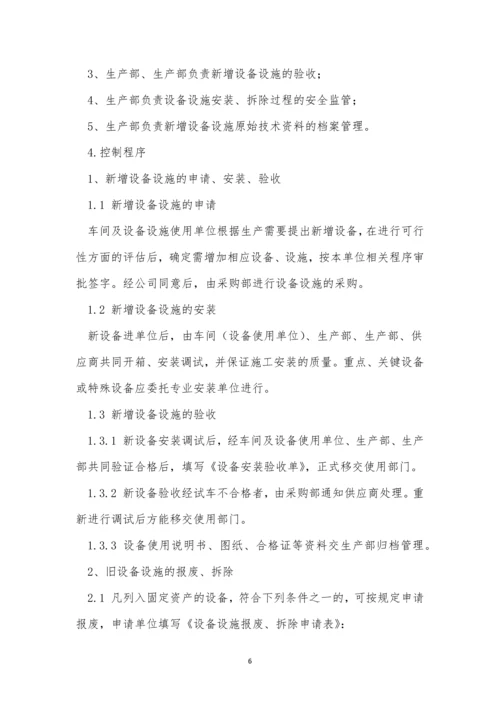 设备设施拆除管理制度5篇.docx