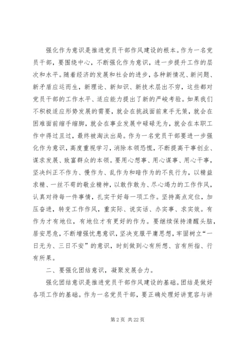 第一篇：强化四种意识推进党员干部作风建设的体会.docx