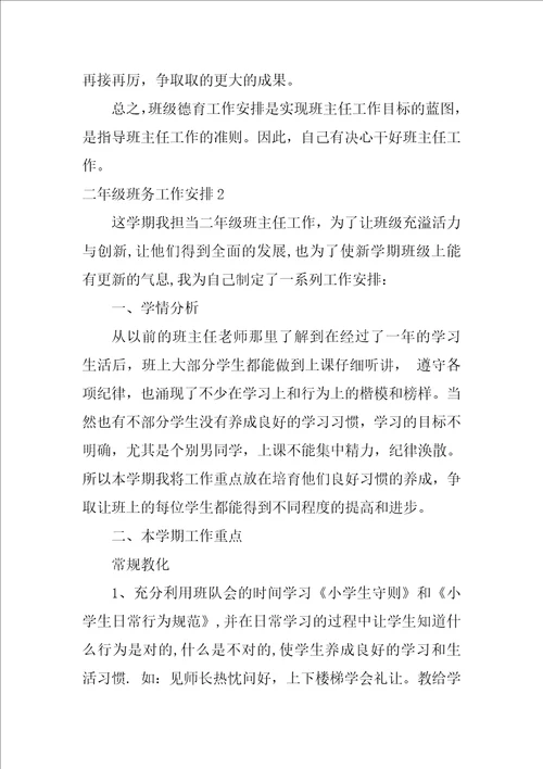 二年级班务工作计划15篇二年级班务计划