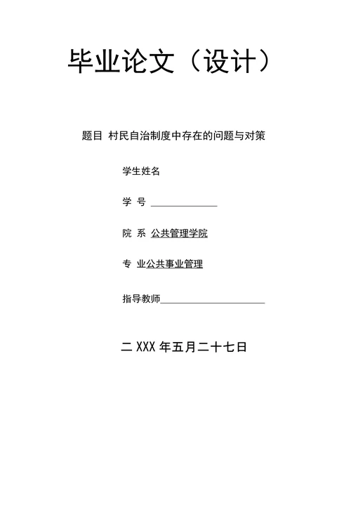 村民自治制度中存在的问题与对策