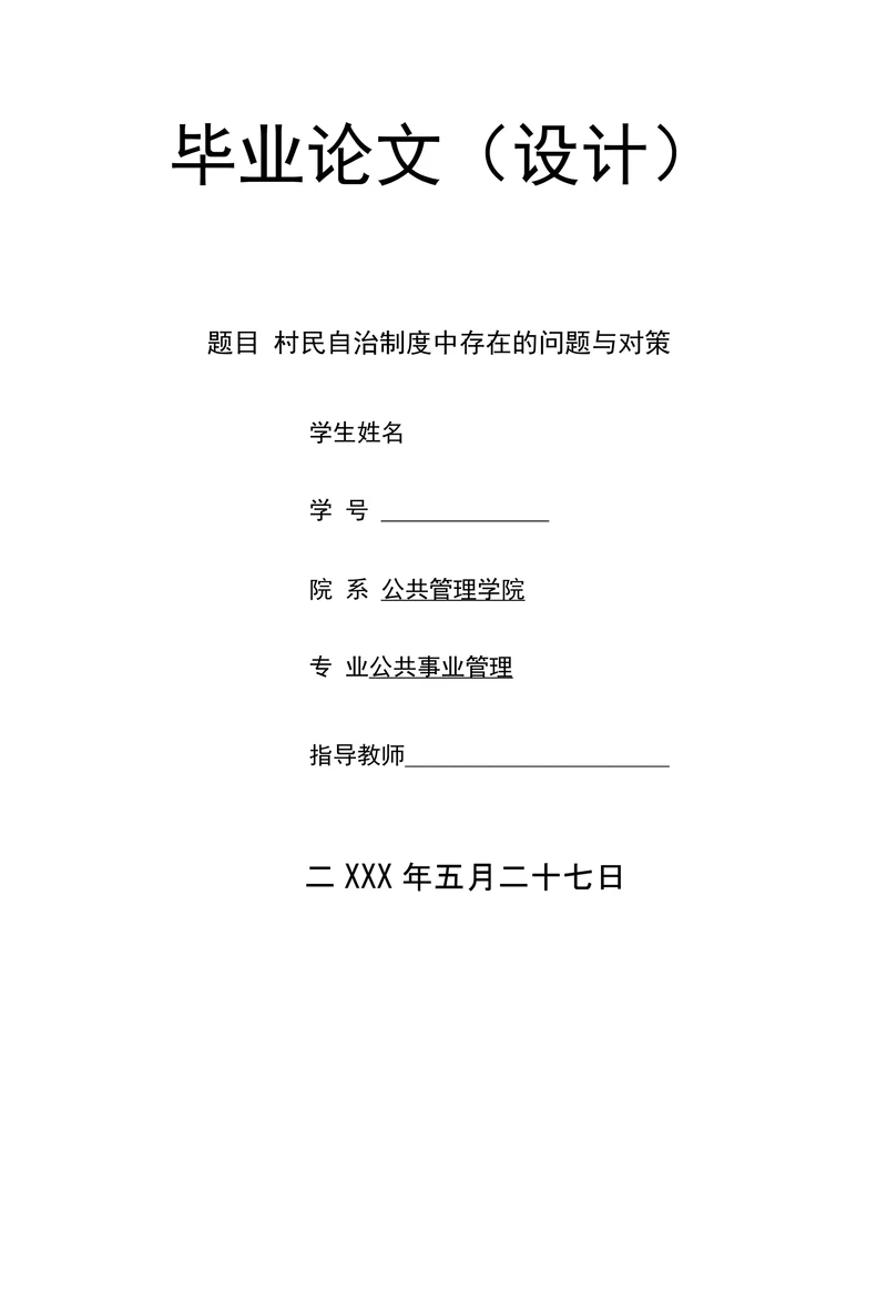 村民自治制度中存在的问题与对策
