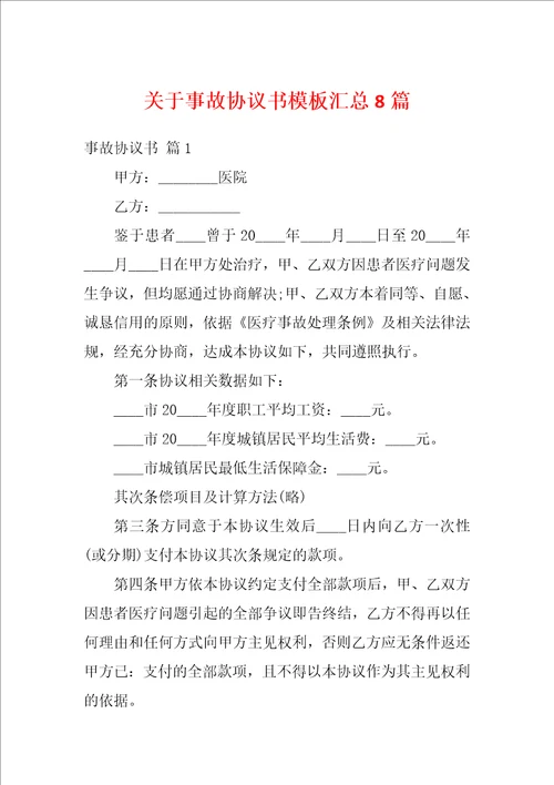 关于事故协议书模板汇总8篇