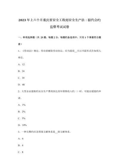 2023年上半年重庆省安全工程师安全生产法职代会的监督考试试卷.docx