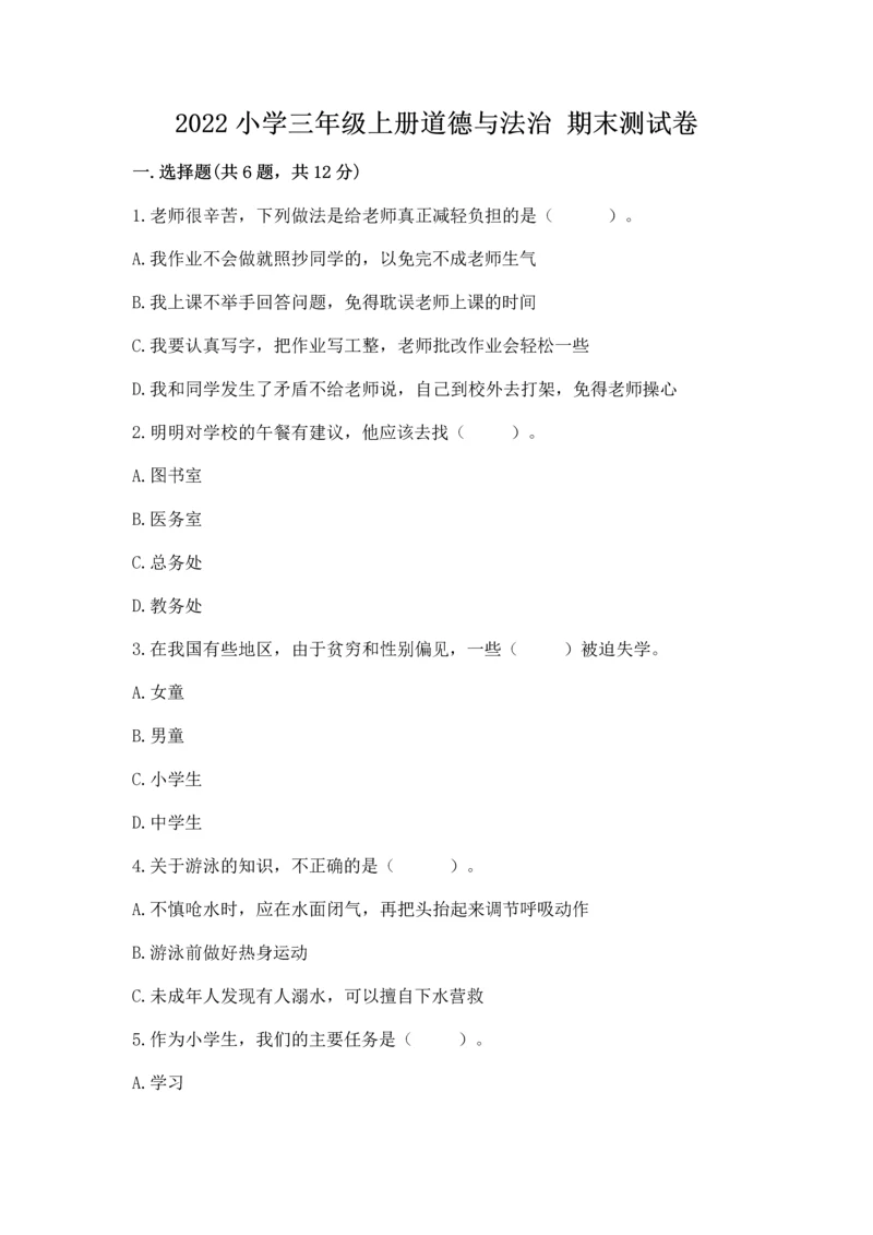 2022小学三年级上册道德与法治 期末测试卷及参考答案【综合题】.docx