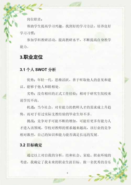 16页4000字音乐学专业职业生涯规划.docx
