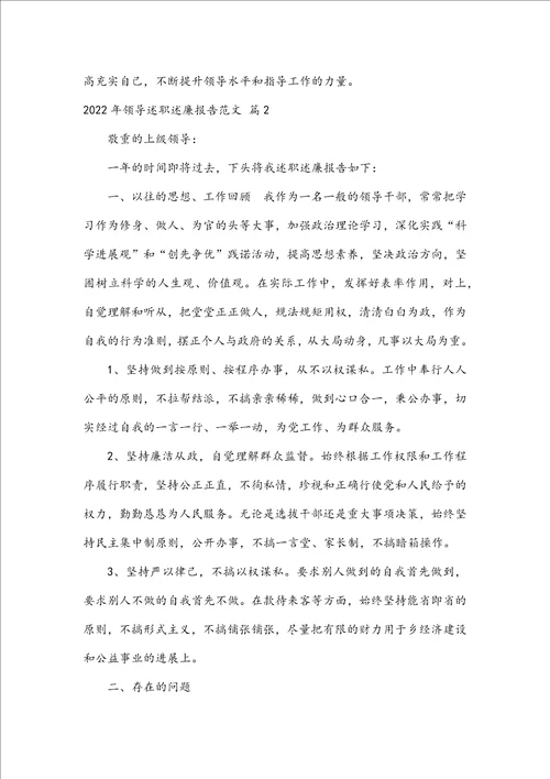 2022年领导述职述廉报告范文