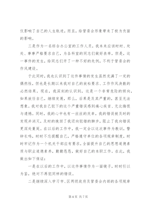 [个人违反八项规定检讨书]廉洁自律检讨书.docx